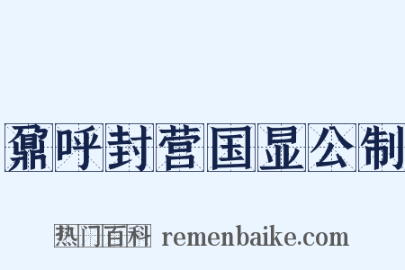 鼐呼封营国显公制是什么意思的图片
